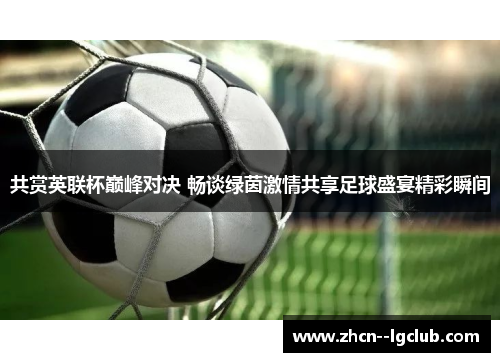 共赏英联杯巅峰对决 畅谈绿茵激情共享足球盛宴精彩瞬间