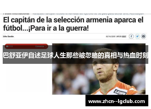 巴舒亚伊自述足球人生那些被忽略的真相与热血时刻
