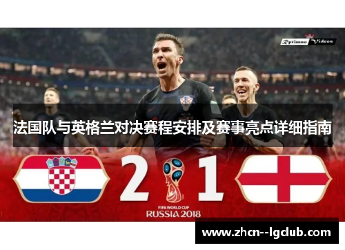 法国队与英格兰对决赛程安排及赛事亮点详细指南