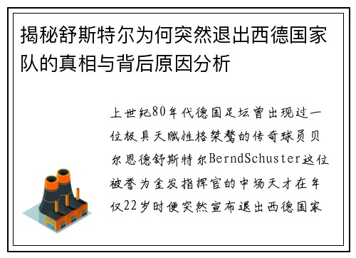 揭秘舒斯特尔为何突然退出西德国家队的真相与背后原因分析