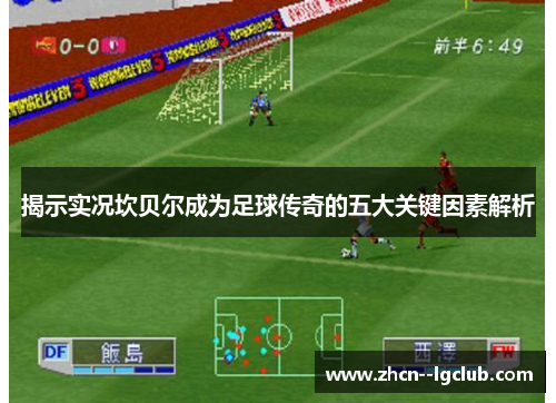揭示实况坎贝尔成为足球传奇的五大关键因素解析