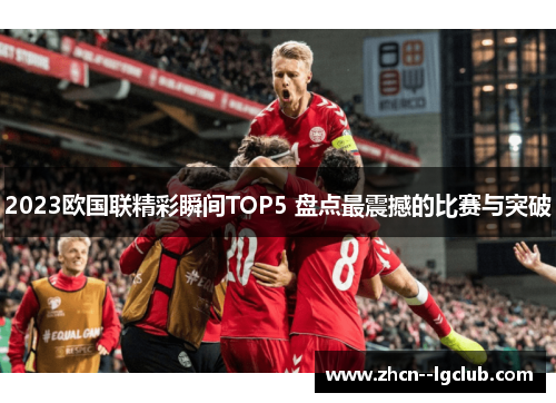 2023欧国联精彩瞬间TOP5 盘点最震撼的比赛与突破