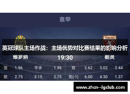 英冠球队主场作战：主场优势对比赛结果的影响分析