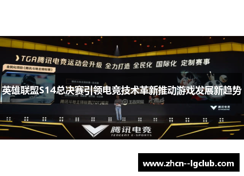 英雄联盟S14总决赛引领电竞技术革新推动游戏发展新趋势