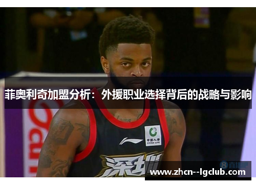 菲奥利奇加盟分析：外援职业选择背后的战略与影响