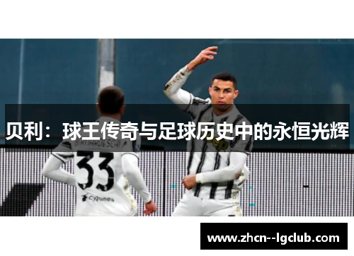 贝利：球王传奇与足球历史中的永恒光辉