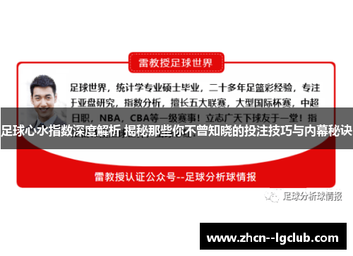 足球心水指数深度解析 揭秘那些你不曾知晓的投注技巧与内幕秘诀