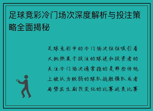 足球竞彩冷门场次深度解析与投注策略全面揭秘
