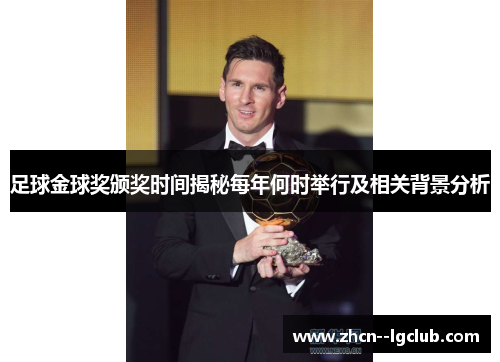 足球金球奖颁奖时间揭秘每年何时举行及相关背景分析