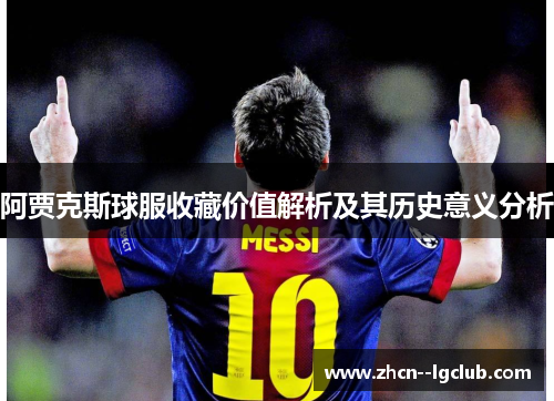 阿贾克斯球服收藏价值解析及其历史意义分析