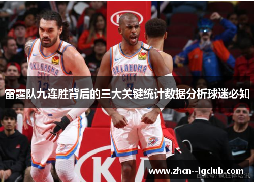 雷霆队九连胜背后的三大关键统计数据分析球迷必知