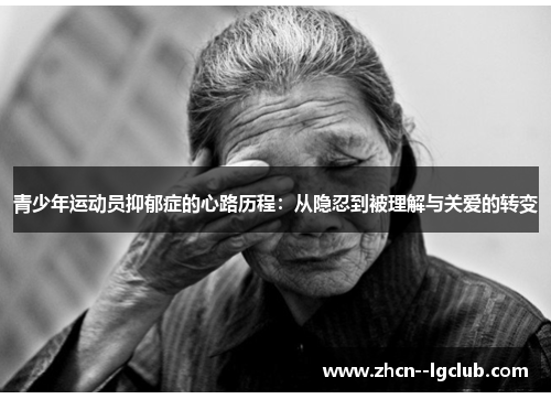 青少年运动员抑郁症的心路历程：从隐忍到被理解与关爱的转变