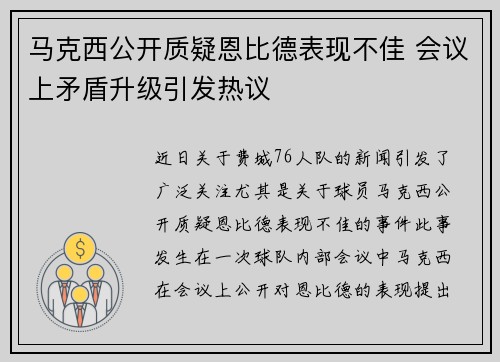 马克西公开质疑恩比德表现不佳 会议上矛盾升级引发热议