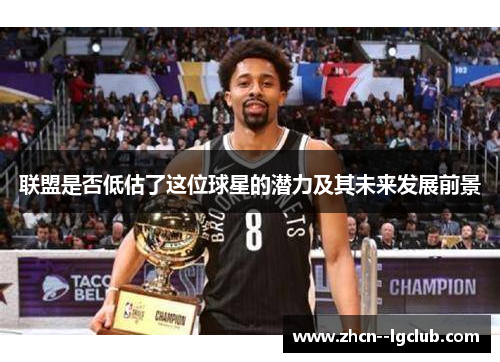 联盟是否低估了这位球星的潜力及其未来发展前景