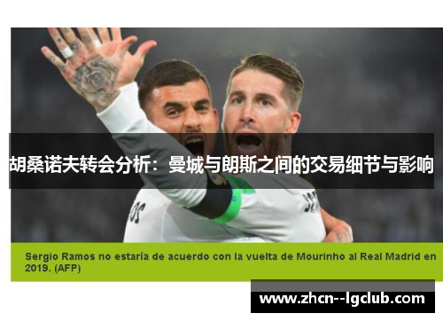 胡桑诺夫转会分析：曼城与朗斯之间的交易细节与影响