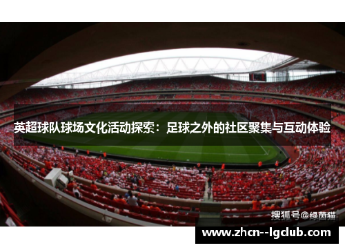 英超球队球场文化活动探索：足球之外的社区聚集与互动体验