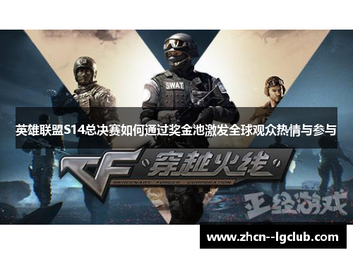 英雄联盟S14总决赛如何通过奖金池激发全球观众热情与参与