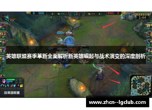英雄联盟赛季革新全面解析新英雄崛起与战术演变的深度剖析