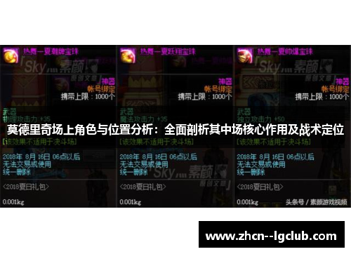 莫德里奇场上角色与位置分析：全面剖析其中场核心作用及战术定位