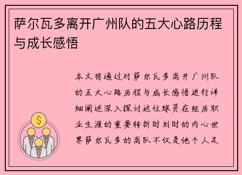 萨尔瓦多离开广州队的五大心路历程与成长感悟