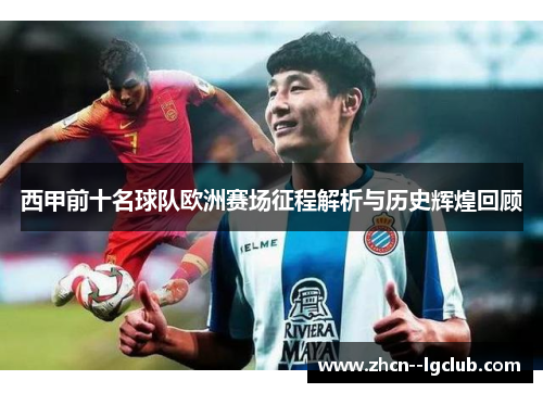 西甲前十名球队欧洲赛场征程解析与历史辉煌回顾