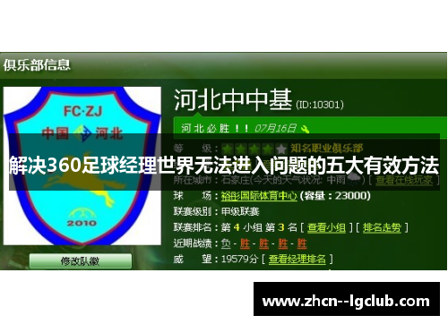解决360足球经理世界无法进入问题的五大有效方法