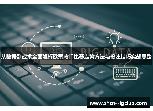 从数据到战术全面解析欧冠冷门比赛走势方法与投注技巧实战思路