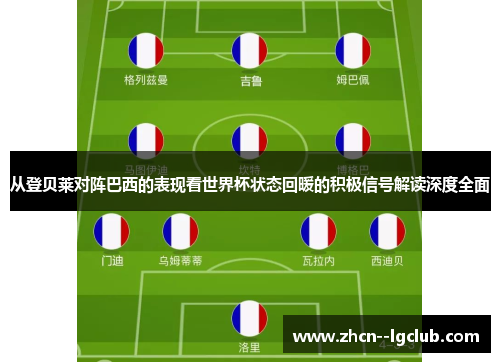 从登贝莱对阵巴西的表现看世界杯状态回暖的积极信号解读深度全面
