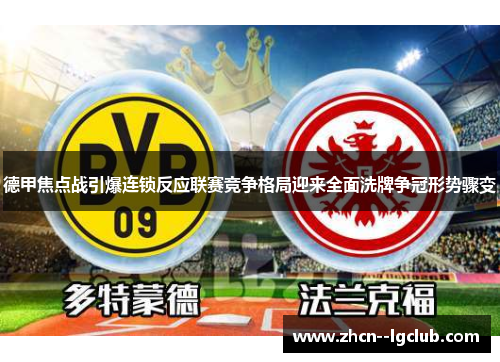 德甲焦点战引爆连锁反应联赛竞争格局迎来全面洗牌争冠形势骤变