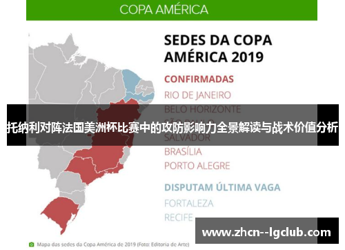 托纳利对阵法国美洲杯比赛中的攻防影响力全景解读与战术价值分析