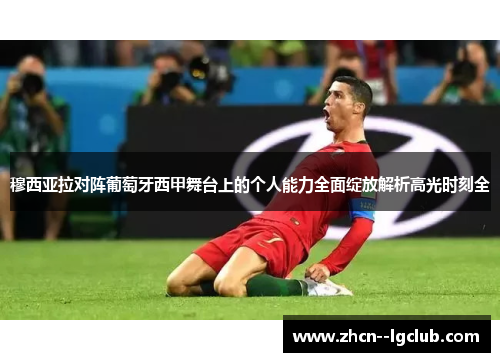 穆西亚拉对阵葡萄牙西甲舞台上的个人能力全面绽放解析高光时刻全