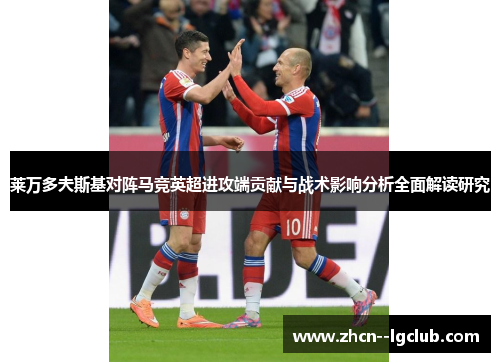 莱万多夫斯基对阵马竞英超进攻端贡献与战术影响分析全面解读研究