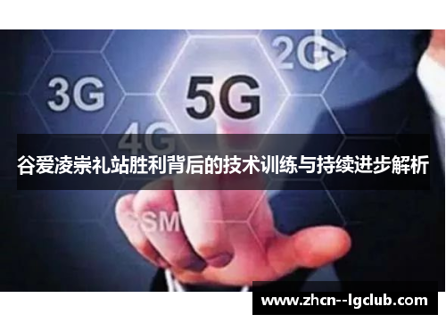 谷爱凌崇礼站胜利背后的技术训练与持续进步解析