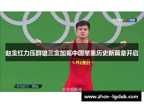 赵金红力压群雄三金加冕中国举重历史新篇章开启