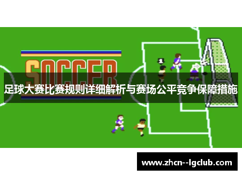 足球大赛比赛规则详细解析与赛场公平竞争保障措施