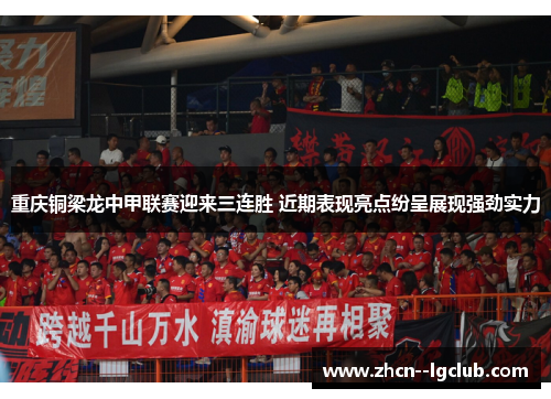 重庆铜梁龙中甲联赛迎来三连胜 近期表现亮点纷呈展现强劲实力