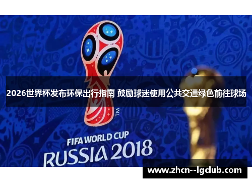 2026世界杯发布环保出行指南 鼓励球迷使用公共交通绿色前往球场