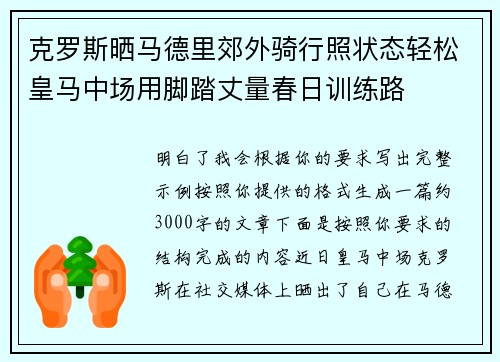 克罗斯晒马德里郊外骑行照状态轻松皇马中场用脚踏丈量春日训练路