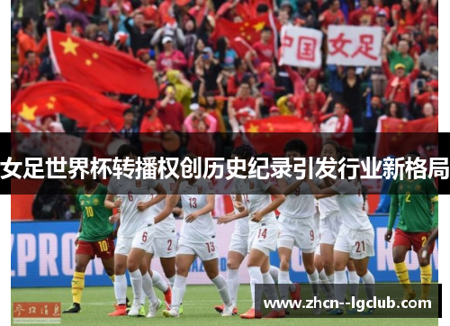 女足世界杯转播权创历史纪录引发行业新格局