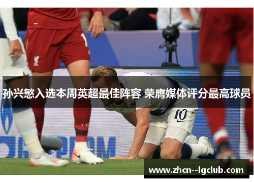 孙兴慜入选本周英超最佳阵容 荣膺媒体评分最高球员