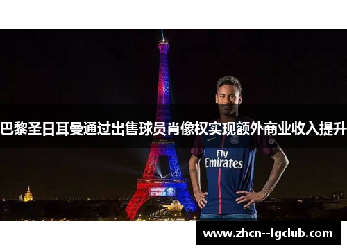 巴黎圣日耳曼通过出售球员肖像权实现额外商业收入提升