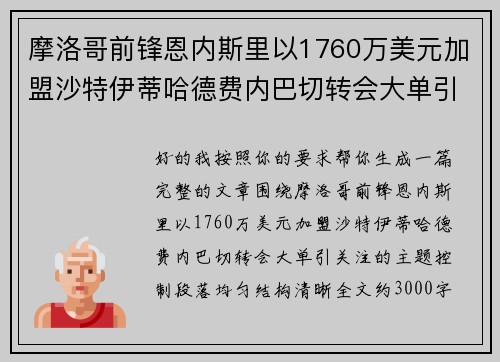 摩洛哥前锋恩内斯里以1760万美元加盟沙特伊蒂哈德费内巴切转会大单引关注
