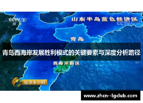 青岛西海岸发展胜利模式的关键要素与深度分析路径
