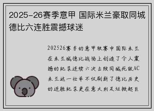2025-26赛季意甲 国际米兰豪取同城德比六连胜震撼球迷