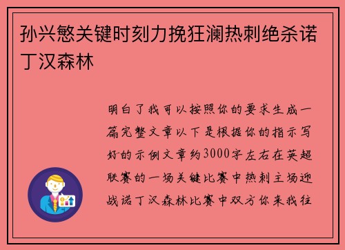 孙兴慜关键时刻力挽狂澜热刺绝杀诺丁汉森林