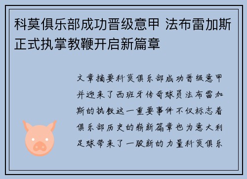 科莫俱乐部成功晋级意甲 法布雷加斯正式执掌教鞭开启新篇章
