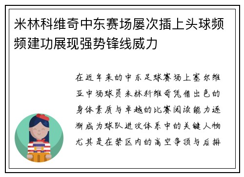 米林科维奇中东赛场屡次插上头球频频建功展现强势锋线威力