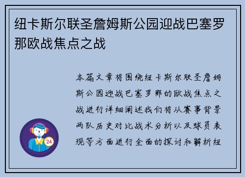 纽卡斯尔联圣詹姆斯公园迎战巴塞罗那欧战焦点之战