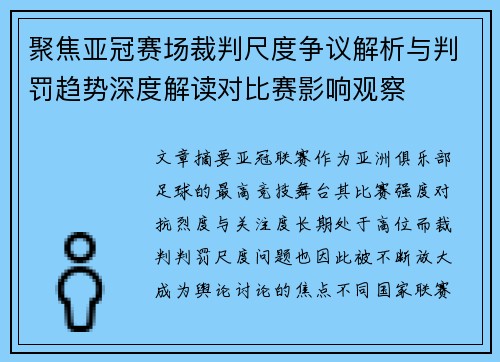 聚焦亚冠赛场裁判尺度争议解析与判罚趋势深度解读对比赛影响观察