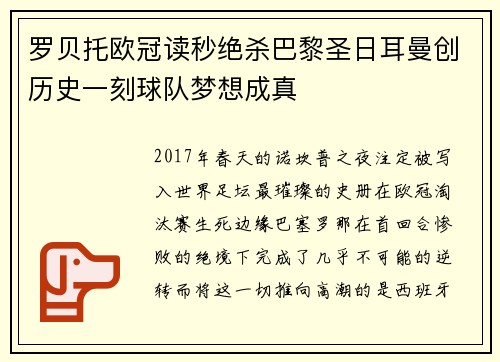 罗贝托欧冠读秒绝杀巴黎圣日耳曼创历史一刻球队梦想成真